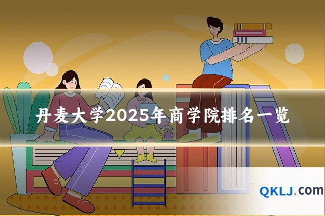 丹麦大学2025年商学院排名一览
