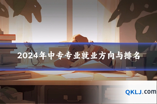 2024年中专专业就业方向与排名
