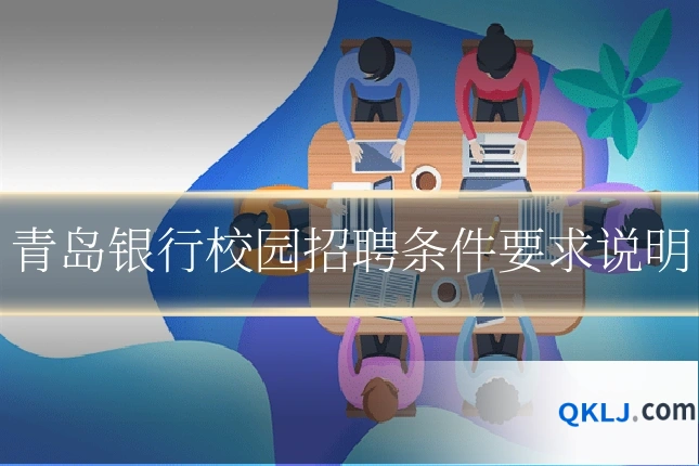 青岛银行校园招聘条件要求说明
