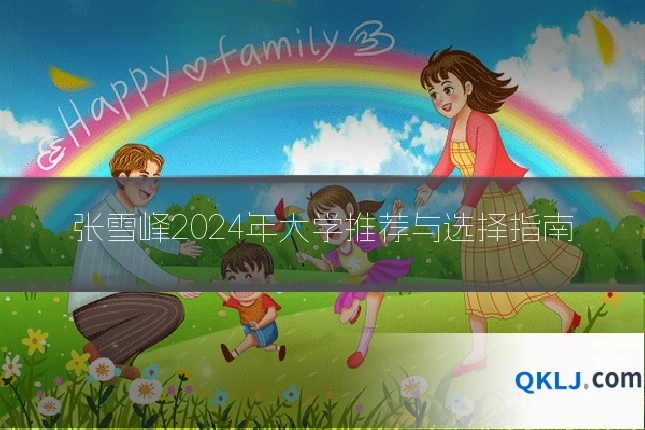 张雪峰2024年大学推荐与选择指南