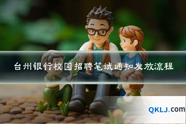 台州银行校园招聘笔试通知发放流程