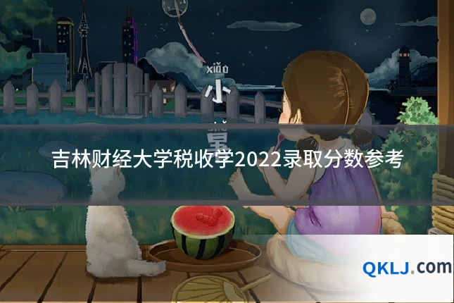 吉林财经大学税收学2022录取分数参考