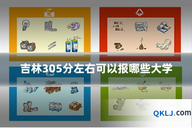 吉林305分左右可以报哪些大学
