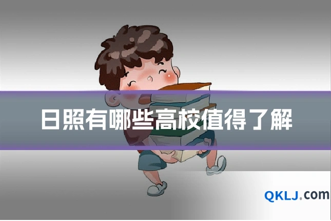 日照有哪些高校值得了解