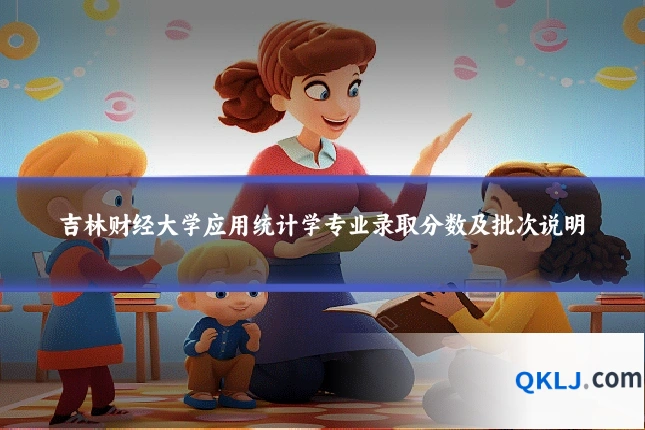 吉林财经大学应用统计学专业录取分数及批次说明