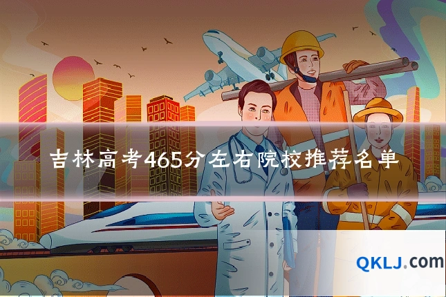 吉林高考465分左右院校推荐名单