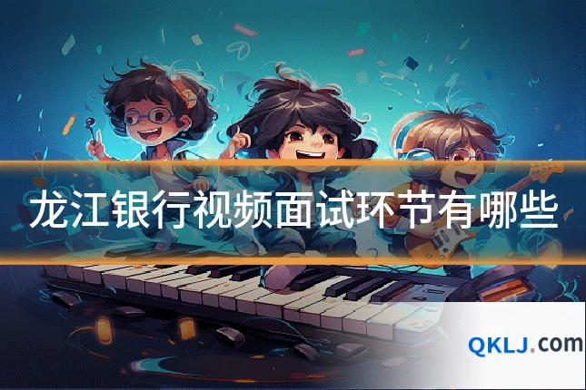 龙江银行视频面试环节有哪些
