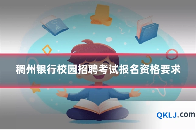 稠州银行校园招聘考试报名资格要求