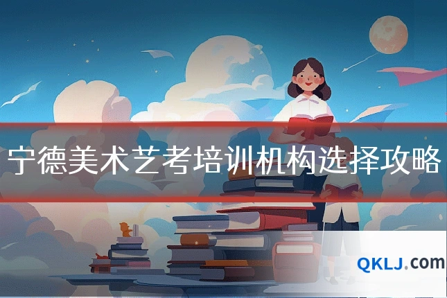 宁德美术艺考培训机构选择攻略