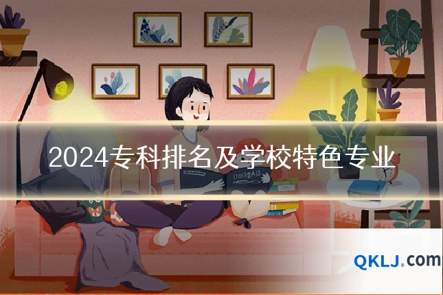 2024专科排名及学校特色专业