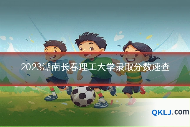 2023湖南长春理工大学录取分数速查