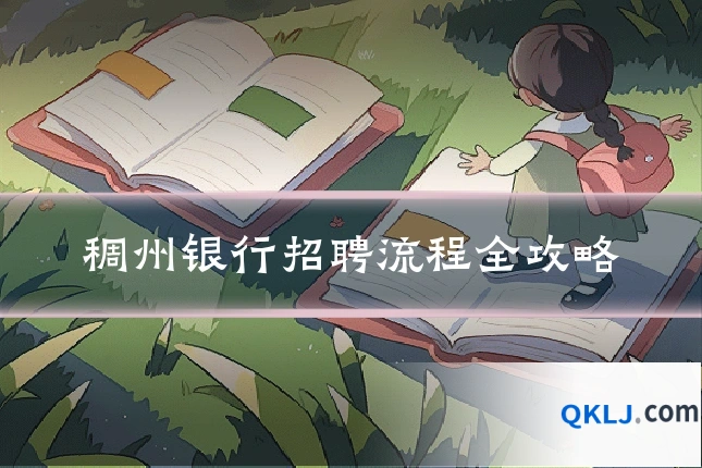 稠州银行招聘流程全攻略