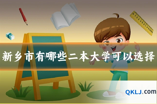 新乡市有哪些二本大学可以选择