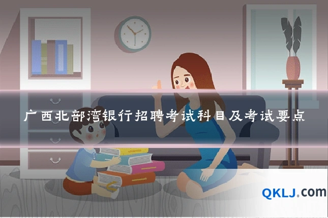 广西北部湾银行招聘考试科目及考试要点
