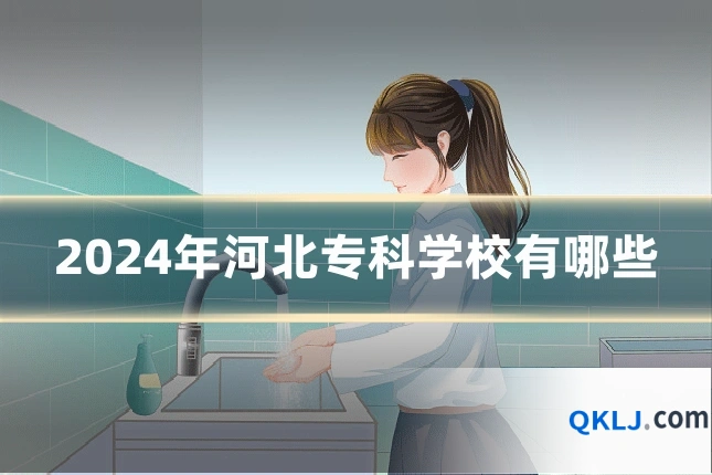 2024年河北专科学校有哪些