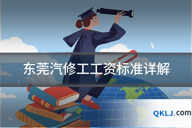 东莞汽修工工资标准详解