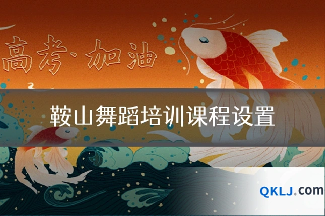 鞍山舞蹈培训课程设置