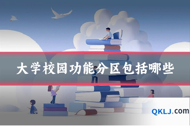 大学校园功能分区包括哪些
