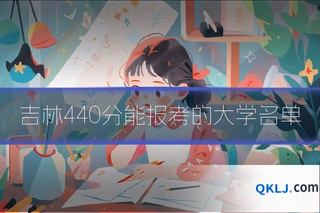 吉林440分能报考的大学名单