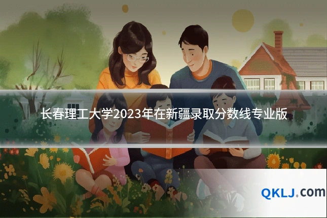 长春理工大学2023年在新疆录取分数线专业版