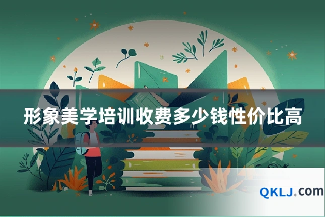 形象美学培训收费多少钱性价比高