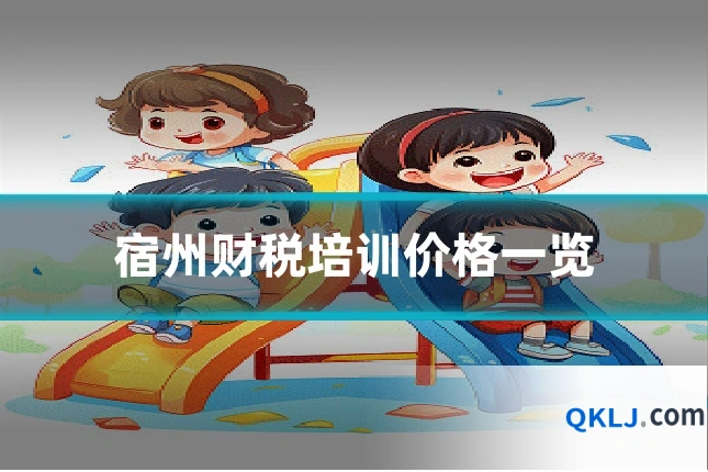 宿州财税培训价格一览