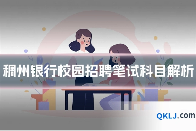 稠州银行校园招聘笔试科目解析
