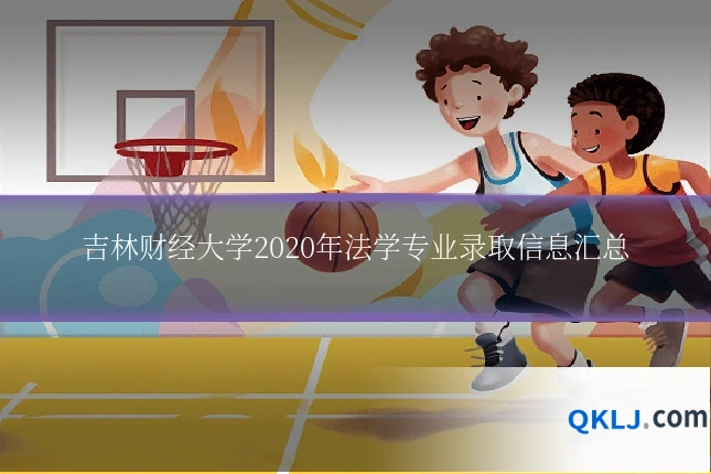 吉林财经大学2020年法学专业录取信息汇总