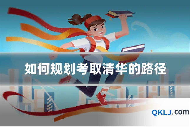 如何规划考取清华的路径