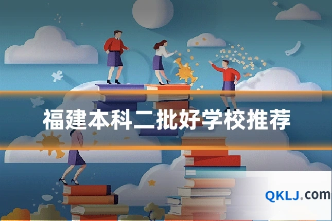 福建本科二批好学校推荐