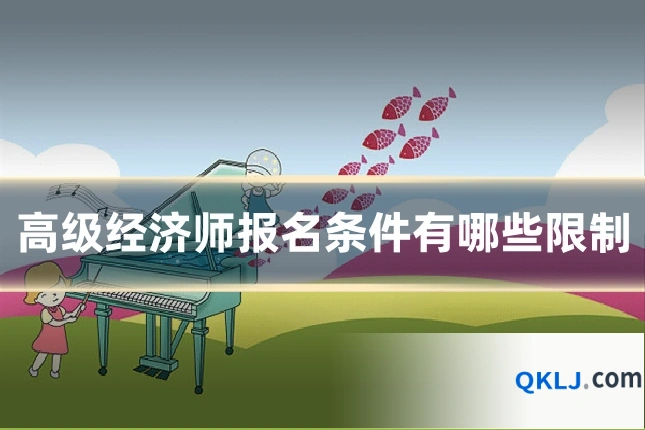 高级经济师报名条件有哪些限制