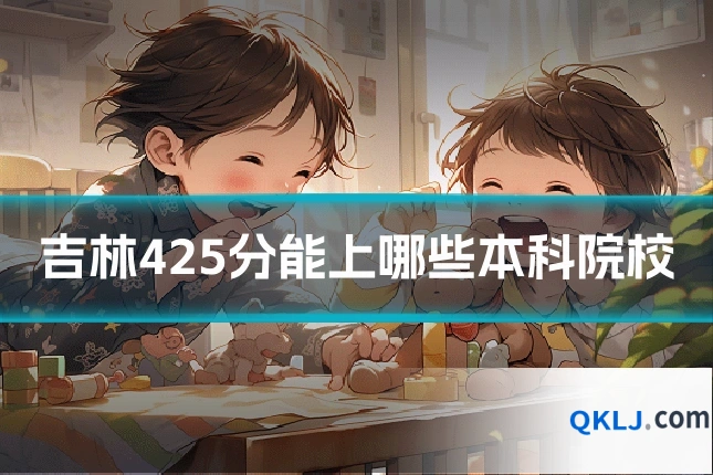 吉林425分能上哪些本科院校