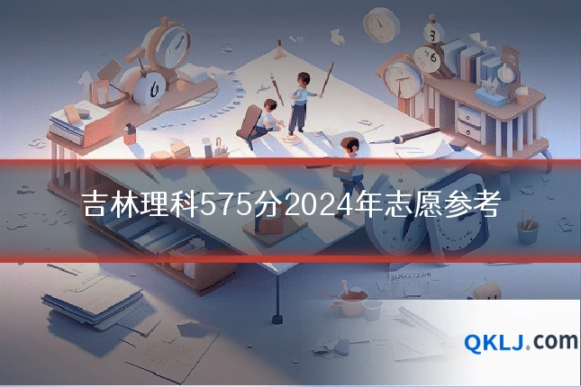 吉林理科575分2024年志愿参考