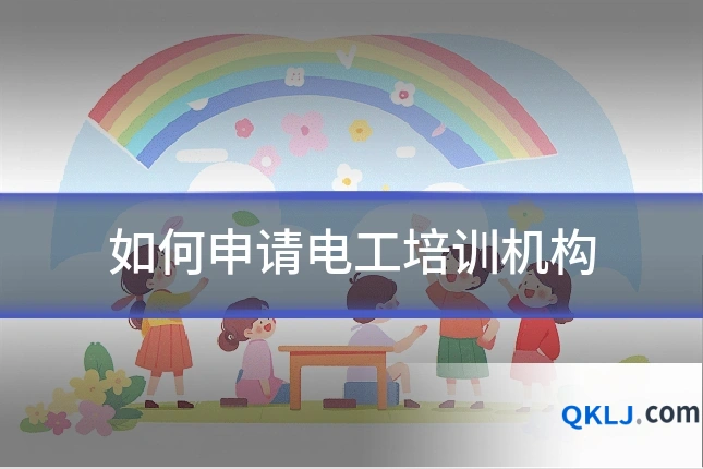 如何申请电工培训机构