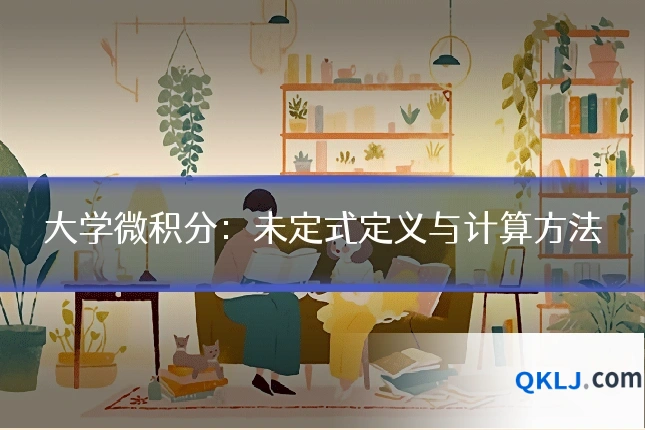 大学微积分:未定式定义与计算方法