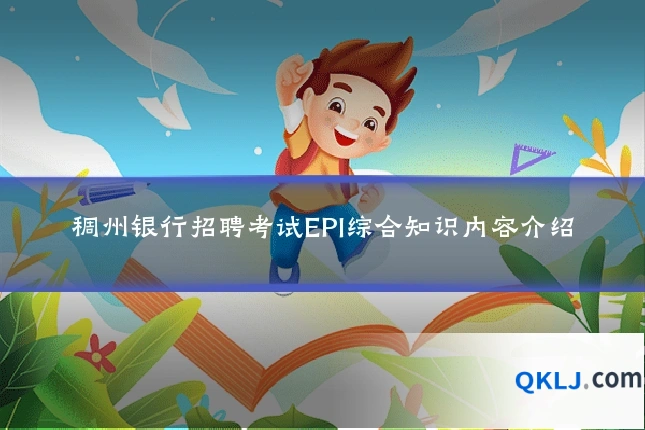 稠州银行招聘考试EPI综合知识内容介绍