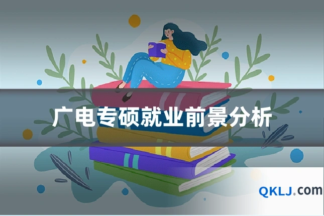 广电专硕就业前景分析