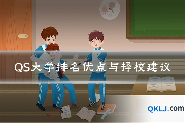 QS大学排名优点与择校建议