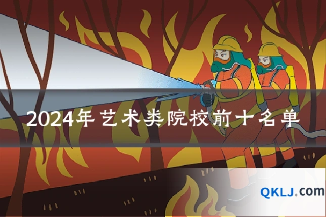 2024年艺术类院校前十名单