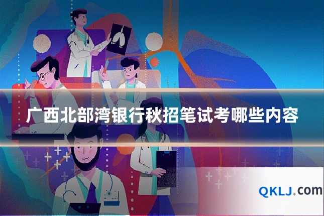 广西北部湾银行秋招笔试考哪些内容