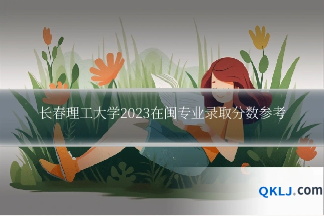 长春理工大学2023在闽专业录取分数参考