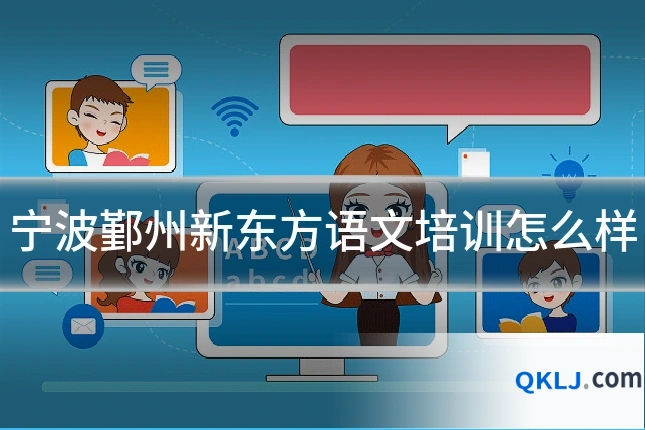 宁波鄞州新东方语文培训怎么样