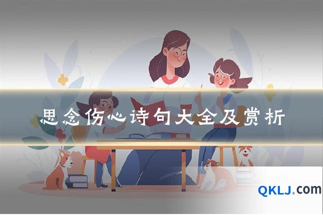 思念伤心诗句大全及赏析