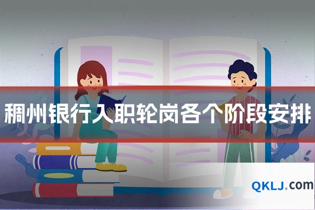 稠州银行入职轮岗各个阶段安排