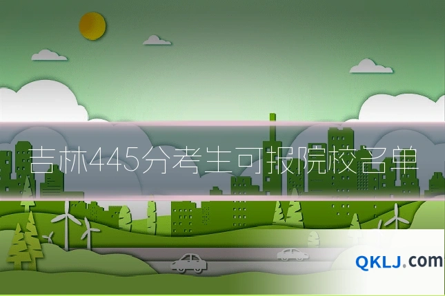 吉林445分考生可报院校名单