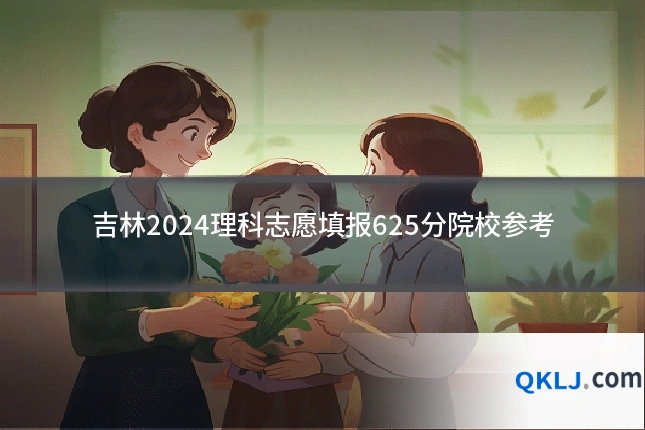 吉林2024理科志愿填报625分院校参考