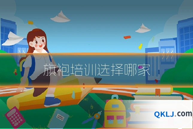 旗袍培训选择哪家