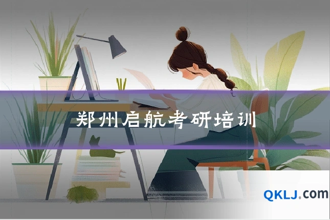 郑州启航考研培训