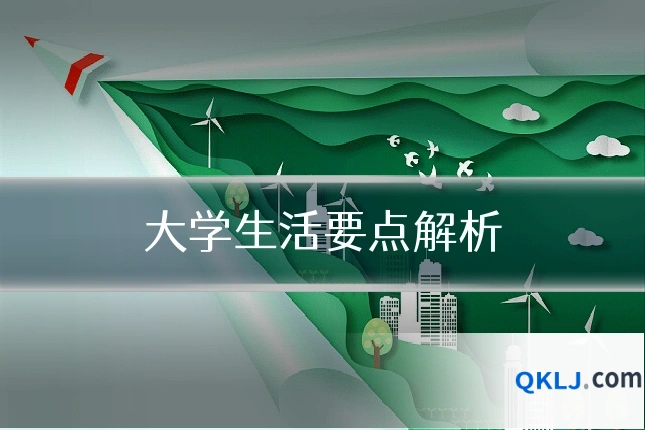 大学生活要点解析