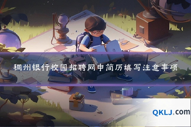 稠州银行校园招聘网申简历填写注意事项